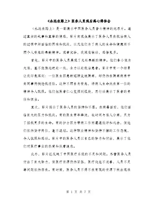 《永远在路上》医务人员观后感心得体会(3篇)