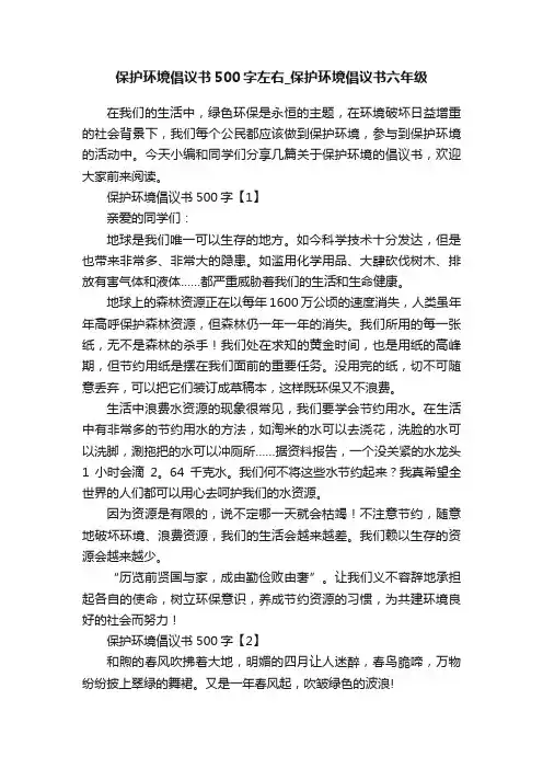 保护环境倡议书500字左右_保护环境倡议书六年级