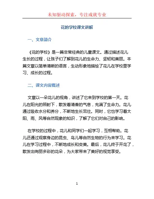 花的学校课文讲解