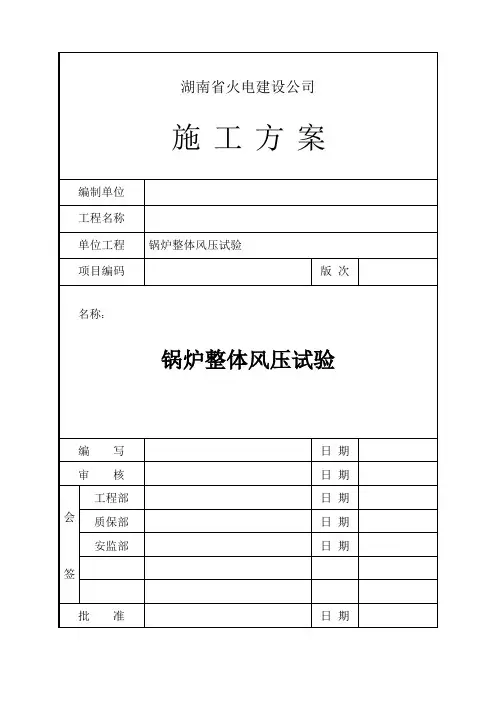 锅炉整体风压试验施工方案