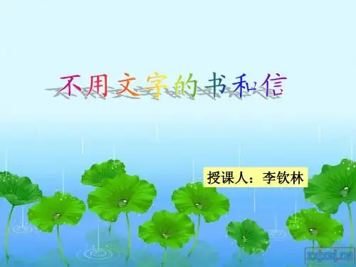 《不用文字的书和信》ppt课件