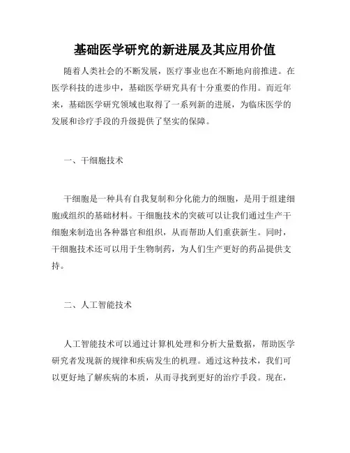 基础医学研究的新进展及其应用价值