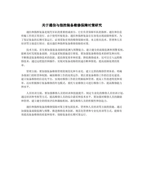 关于通信与指控装备维修保障对策研究