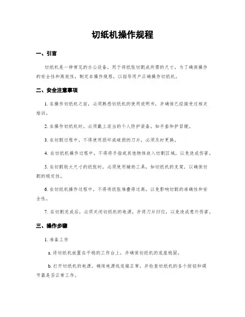 切纸机操作规程