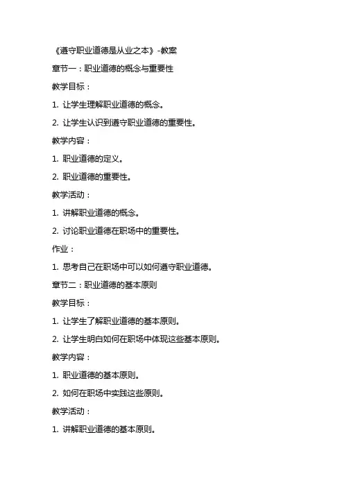 《遵守职业道德是从业之本》教案