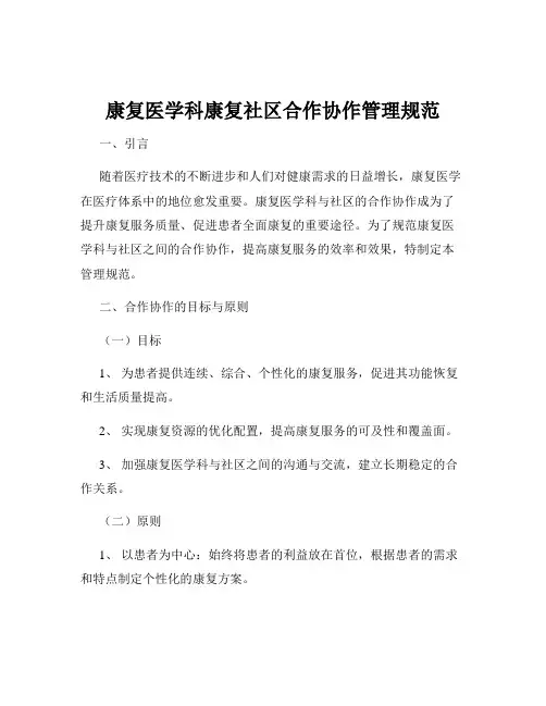 康复医学科康复社区合作协作管理规范