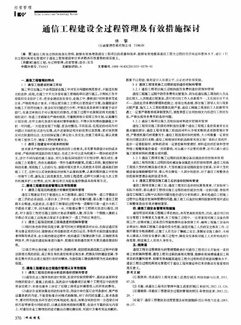 通信工程建设全过程管理及有效措施探讨