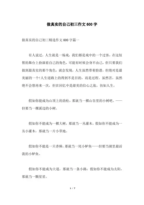 做真实的自己初三作文600字