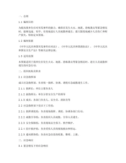 应急疏散逃生应急预案