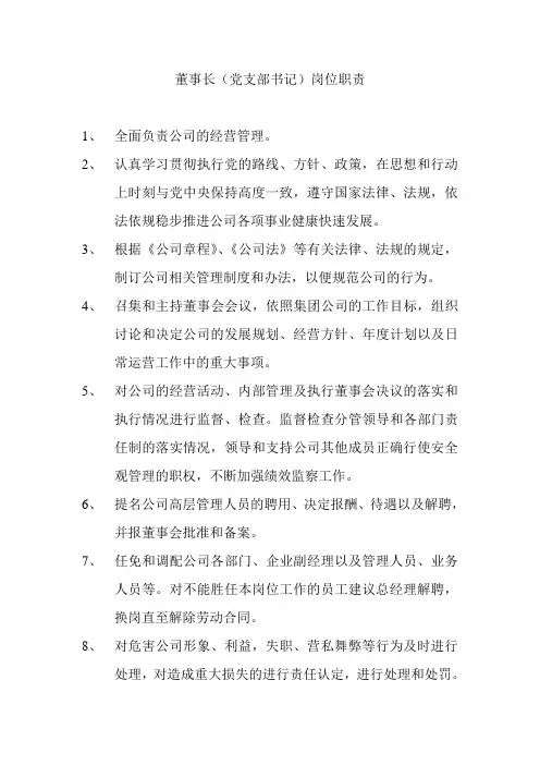 董事长(党支部书记)岗位职责