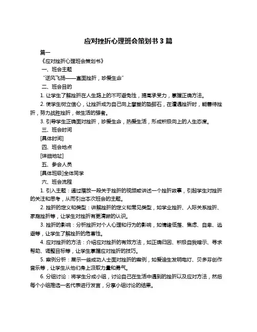 应对挫折心理班会策划书3篇