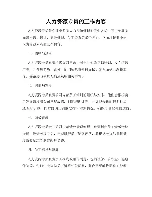 人力资源专员的工作内容