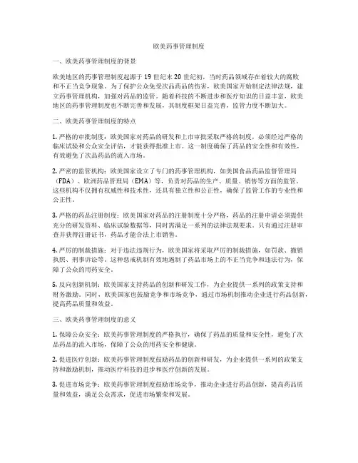 欧美药事管理制度