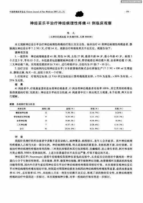神经妥乐平治疗神经病理性疼痛41例临床观察