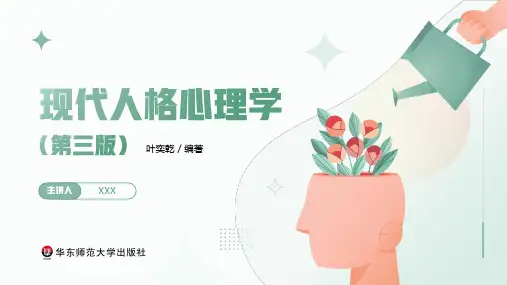 现代人格心理学 【第1章】  总论 教学PPT课件