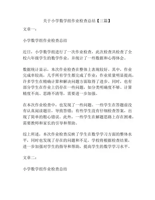 关于小学数学组作业检查总结【三篇】