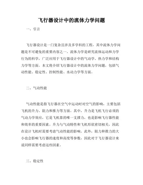 飞行器设计中的流体力学问题