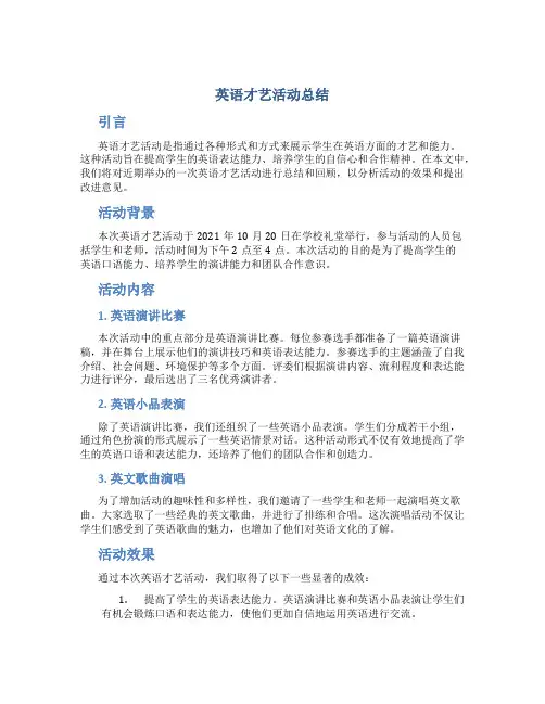 英语才艺活动总结