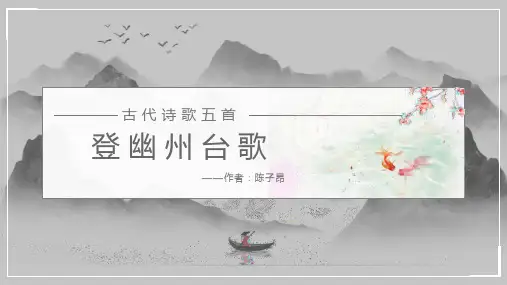 新人教部编版语文七年级下册《登幽州台歌》优质ppt课件