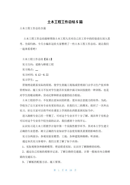 土木工程工作总结5篇