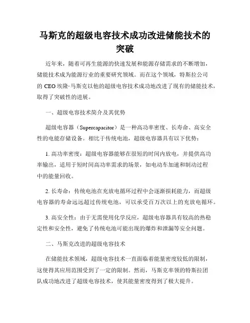 马斯克的超级电容技术成功改进储能技术的突破