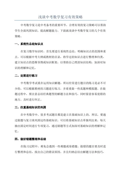 浅谈中考数学复习有效策略