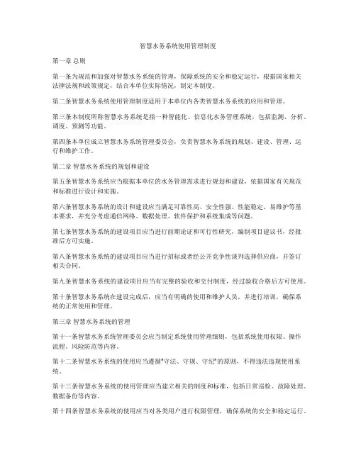 智慧水务系统使用管理制度