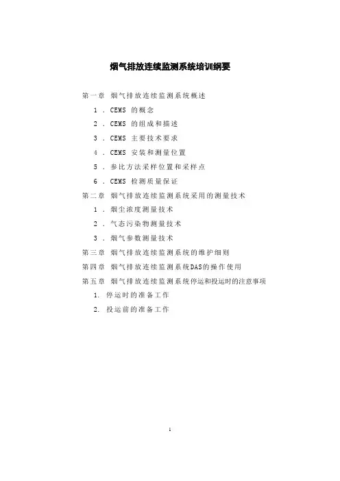 CEMS培训资料