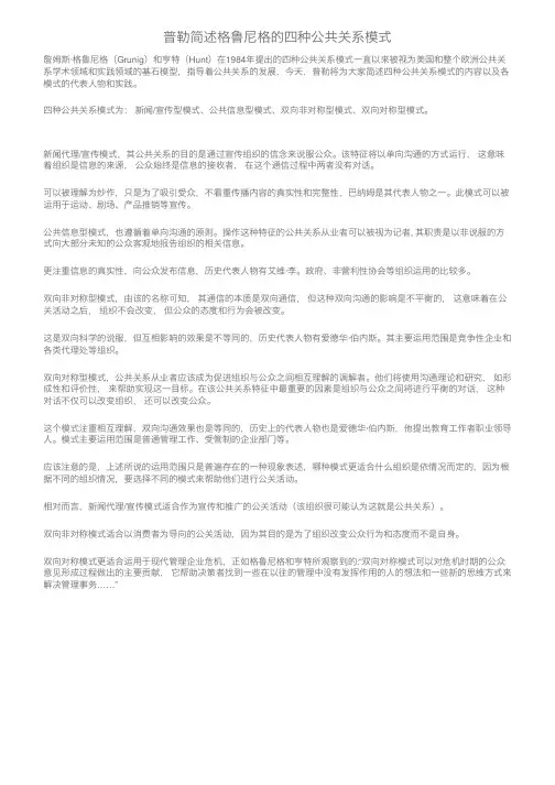 普勒简述格鲁尼格的四种公共关系模式