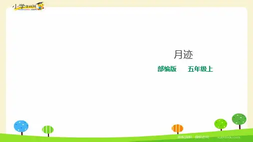 第24课《月迹》  人教部编版五年级上册语文课件(共64张PPT)