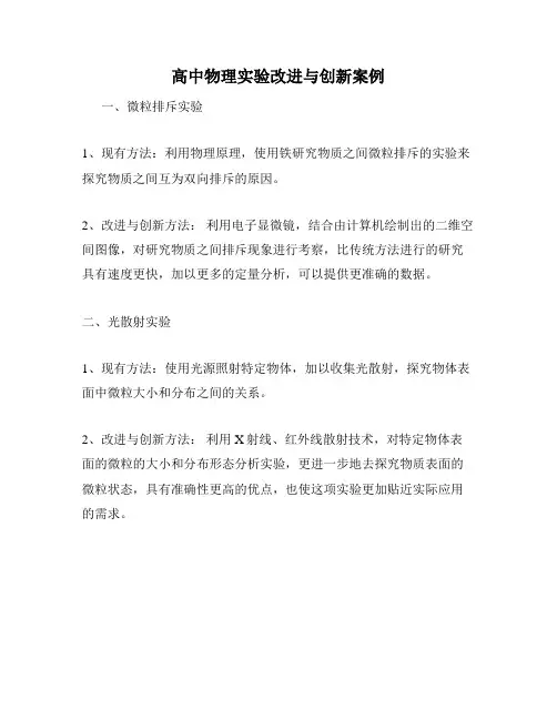 高中物理实验改进与创新案例