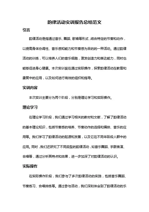 韵律活动实训报告总结范文