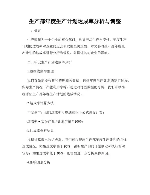 生产部年度生产计划达成率分析与调整