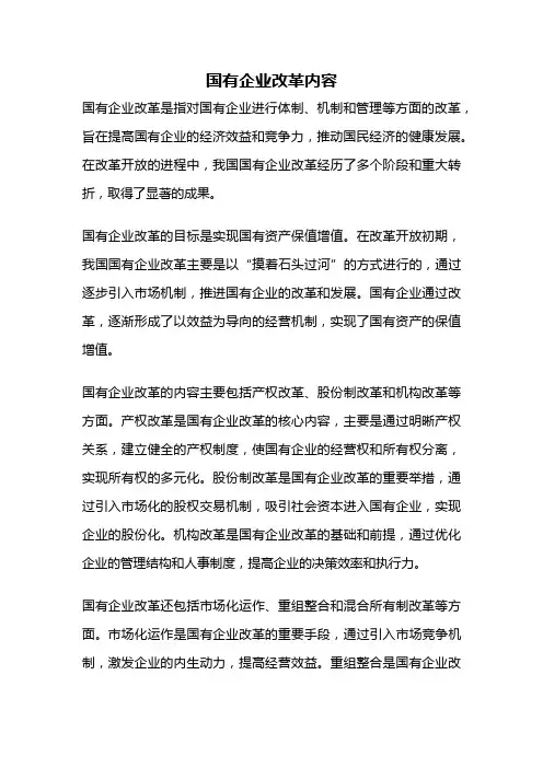 国有企业改革内容