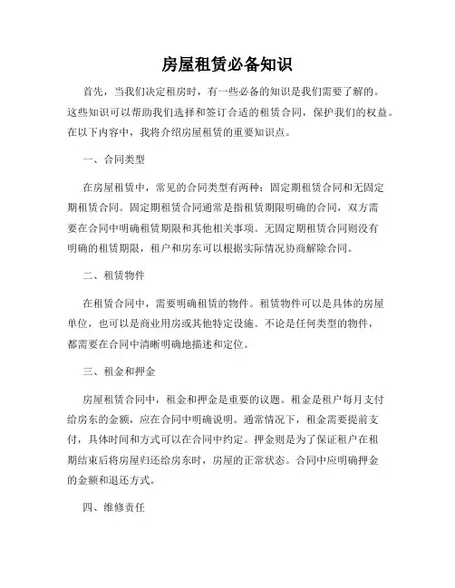 房屋租赁必备知识
