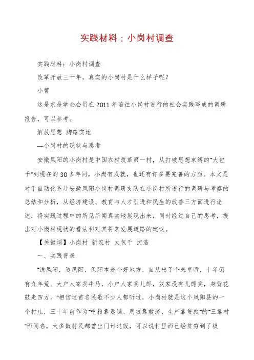 实践材料：小岗村调查