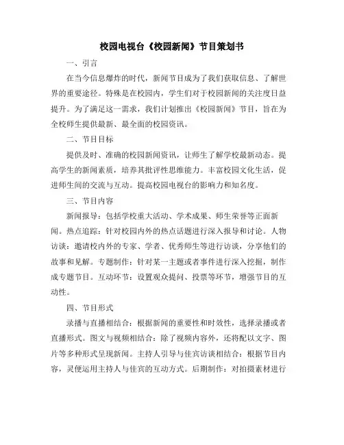 校园电视台《校园新闻》节目策划书