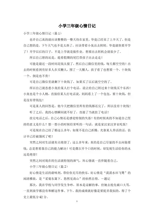 小学三年级心情日记