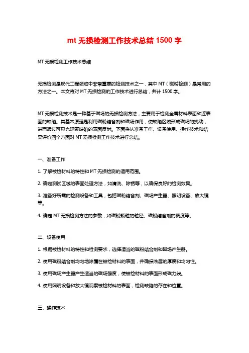 mt无损检测工作技术总结