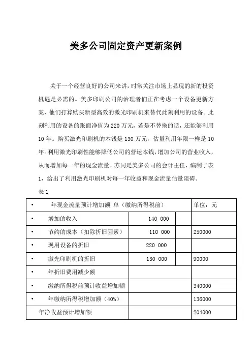 美多公司固定资产更新案例分析