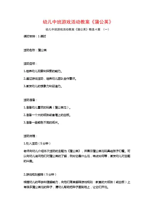 幼儿中班游戏活动教案《蒲公英》4篇