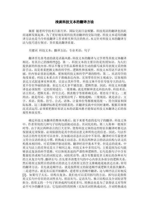 浅谈科技文本的翻译方法