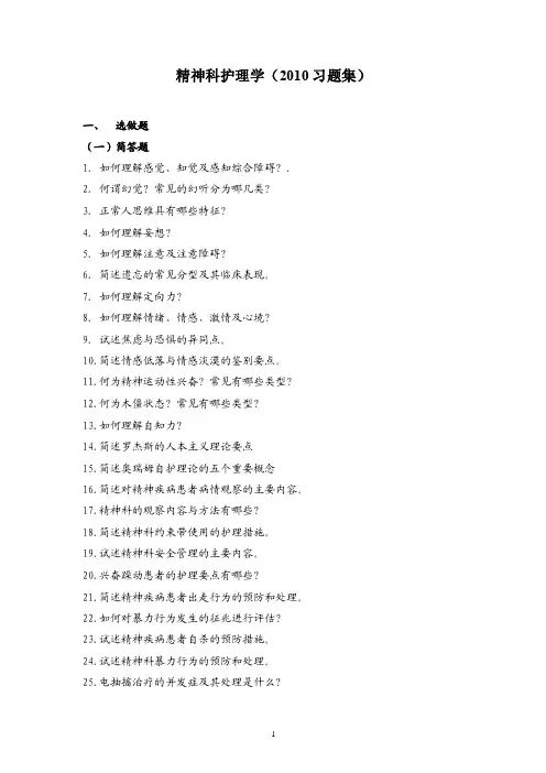 【精选】精神科护理学选做题[1]