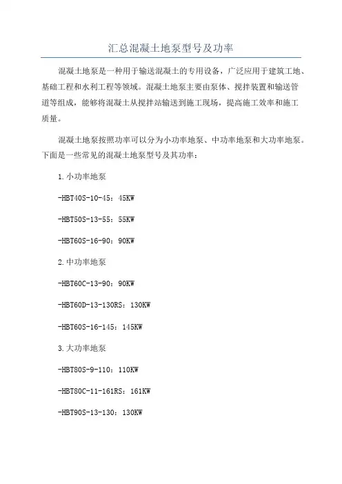 汇总混凝土地泵型号及功率