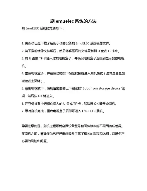刷emuelec系统的方法