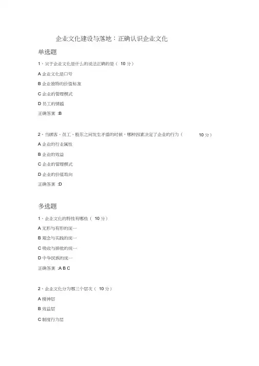 企业文化建设与落地：正确认识企业文化课后测试答案