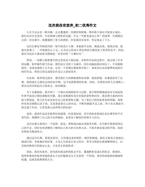 这次我没有放弃_初二优秀作文