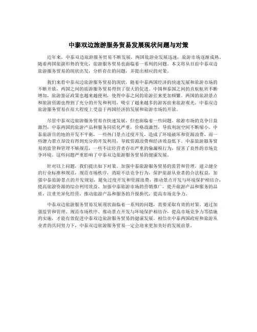 中泰双边旅游服务贸易发展现状问题与对策
