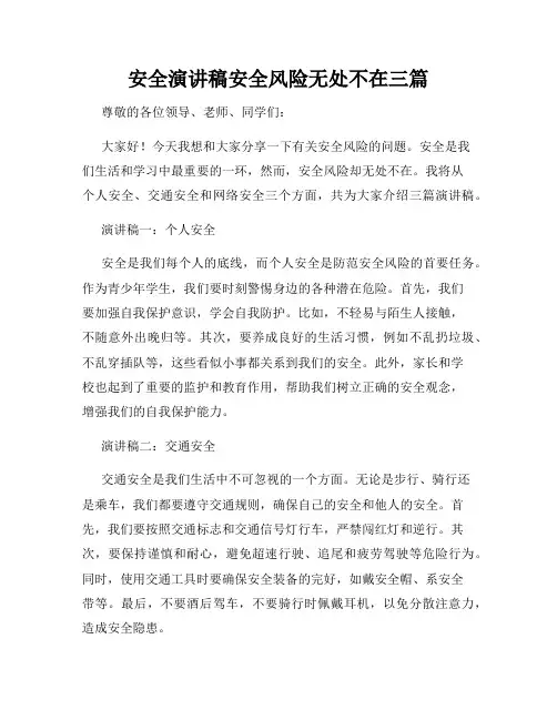 安全演讲稿安全风险无处不在三篇
