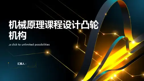 机械原理课程设计凸轮机构
